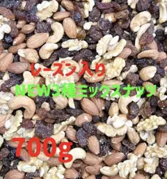 レーズン入りNEW3種ミックスナッツ 700g❤️深煎りカシュー アーモンドクルミ