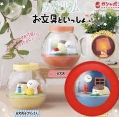 お文具といっしょ　ガチャ