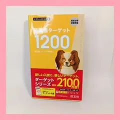 英単語ターゲット1200 改訂版