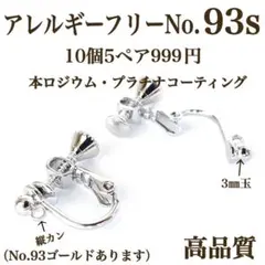 No.93s 金属アレルギー対応　ネジバネ式イヤリング　イヤリング用金具　パーツ