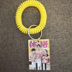 体格ブラザーズ キーホルダー
