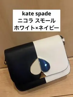 ケイトスペード ニコラ スモール