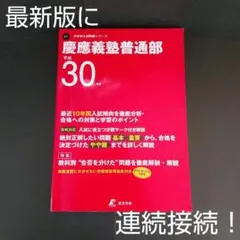 慶應義塾普通部 最近10年間入試の徹底研究 平成30年度用 慶應普通部 2026