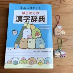 すみっコぐらし　はじめての漢字辞典　（おまけ付き）