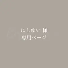にしゆい様　専用ページ　2点