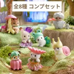 シルバニア 赤ちゃん妖精の森のなかまたちシリーズ コンプ