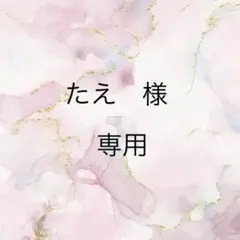 たえ様 専用 なにわ男子 みっちーカラー ちゅきちゅきして＋裏面補強