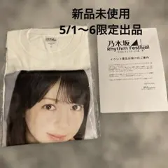 乃木坂46 乃木フェス オリジナルTシャツ 長嶋凛桜 新品 未開封 匿名発送 L
