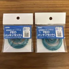 THERMOS FEO パッキンセットL 2個セット