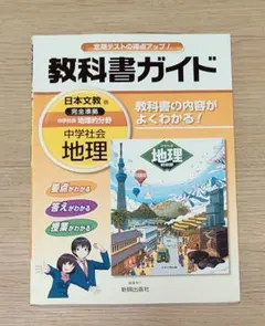 教科書ガイド 中学社会 地理のサムネイル