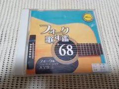 フォーク歌年鑑 まとめ売り 8枚セット レンタル落ち　再生確認済み レンタル落ちCD フォーク歌年鑑69 vol.1 - メルカリ