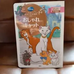 ディズニー スーパーゴールド絵本 おしゃれキャット