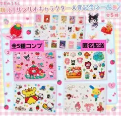 5枚コンプリートセット いちご新聞 付録 サンリオキャラクター大賞記念シール