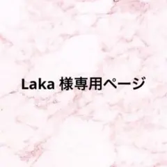 Laka 様専用ページのサムネイル