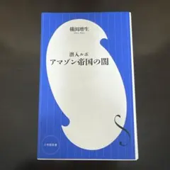 潜入ルポ アマゾン帝国の闇