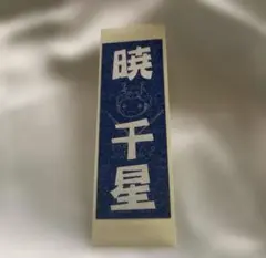 宝塚歌劇団 星組 暁千星 千社札 お茶会 グッズ