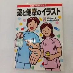 薬と健康のイラスト CD-ROM付き