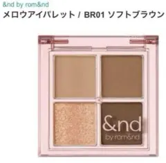 【新品　未使用】アンドバイロムアンド　メロウアイパレットソフトブラウン2個セット