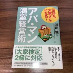 アパ・マン 満室経営術