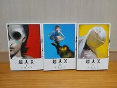 超人X」初版 帯付き 特典 未開封 1巻 2巻 - メルカリ