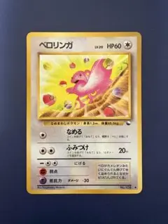 美品　希少　旧裏　ベロリンガ　ポリゴン ● 拡張シート第1弾(青版) ベロリンガ ◇ 拡張シート第1弾(青版) - メルカリ