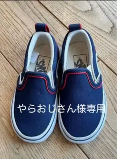 美品 VANS スリッポン キッズ ネイビー 14cm 数回着用 早い者勝ち