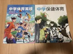 中学体育実技 中学保健体育 教科書 セット
