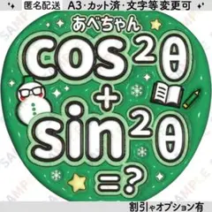 A3①snowman阿部亮平12【ぷっくりうちわ文字】あべちゃんcos² θ+s