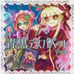青黒デスパペットデッキ　デュエマ格安デッキ　メルカリ便