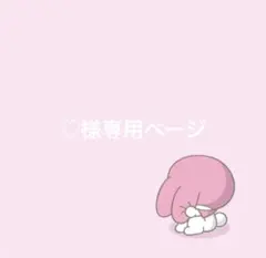 ♡様専用ページ