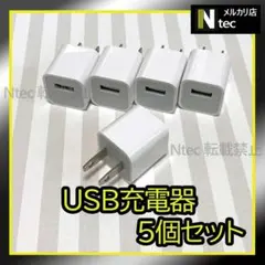5個 iPhone USB充電器 ACアダプター 純正品同等 コンセント 2