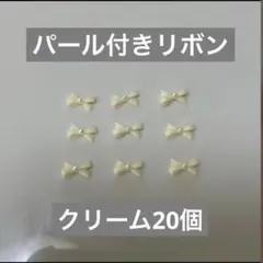 ネイルパーツ　パールリボン　ミニリボン　クリーム色　20個