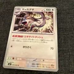 マッスグマ HP100