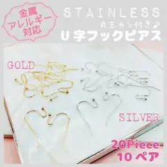 【アレルギー対応】ステンレス製 ✨フックピアス 丸玉カン付き 20pcs_B1