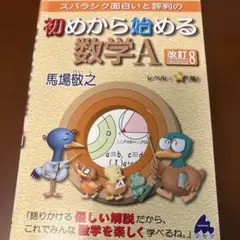 スバラシク面白いと評判の初めから始める数学A