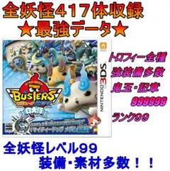 妖怪ウォッチバスターズ　白犬隊　最強データ ケースあり