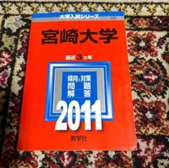 2026年最新】宮崎 赤本の人気アイテム - メルカリ