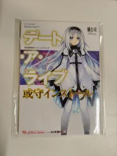 デート・ア・ライブ 或守インストール 限定版特典 スペシャルブック