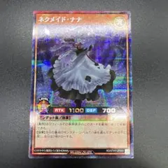 ネクメイドナナ　遊戯王　ラッシュ　シークレット