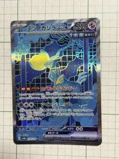 テツノカシラex SAR SV8a テラスタルフェスex 214/187 - メルカリ
