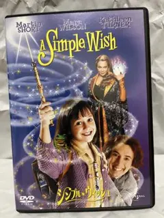 シンプル・ウィッシュ('97米) DVD 洋画