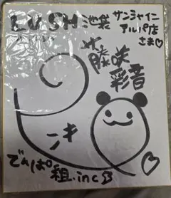 装甲娘 ミゼレムクライシス 伊藤静 直筆 サイン 色紙 当選品 声優 当選 装甲娘 ミゼレムクライシス 伊藤静 直筆 サイン 色紙 当選品 声優 当選