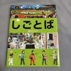 2026年最新】しごとばシリーズ（全6巻セット）の人気アイテム - メルカリ