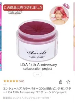 Ancels LiSA限定コラボ ピンクモンスター カラーバター2個セット