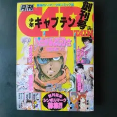 月刊少年キャプテン 創刊号 1985年2月18日号 徳間書店　美品