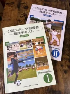 2026年最新】公認スポーツ指導者養成テキストの人気アイテム - メルカリ