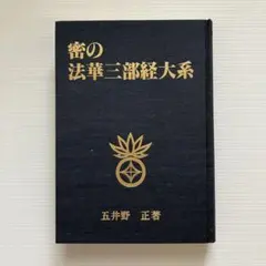 2025年最新】法華三部経大系の人気アイテム - メルカリ