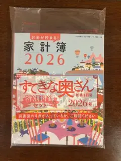 すてきな奥さん　2026年　新春1月号 特別付録４点セット