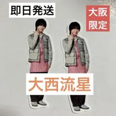 なにわ男子　大西流星　フレークシール　大阪　限定　ステッカーファミクラストア