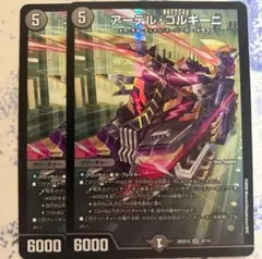 [追跡発送] アーテル・ゴルギーニ 2枚セット